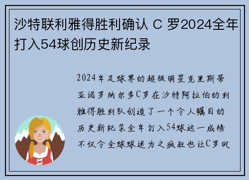 沙特联利雅得胜利确认 C 罗2024全年打入54球创历史新纪录 沙特联利雅得胜利确认 C 罗2024全年打入54球创历史新纪录