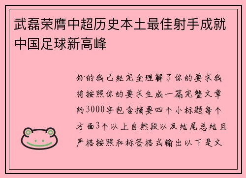 武磊荣膺中超历史本土最佳射手成就中国足球新高峰