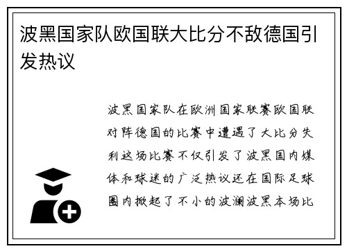 波黑国家队欧国联大比分不敌德国引发热议 波黑国家队欧国联大比分不敌德国引发热议