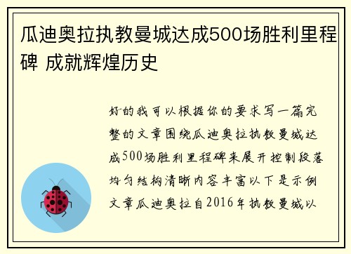 瓜迪奥拉执教曼城达成500场胜利里程碑 成就辉煌历史 瓜迪奥拉执教曼城达成500场胜利里程碑 成就辉煌历史