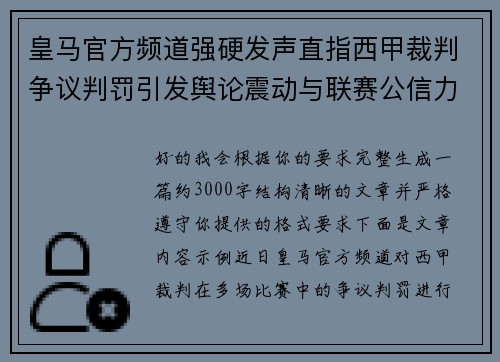 皇马官方频道强硬发声直指西甲裁判争议判罚引发舆论震动与联赛公信力讨论 皇马官方频道强硬发声直指西甲裁判争议判罚引发舆论震动与联赛公信力讨论