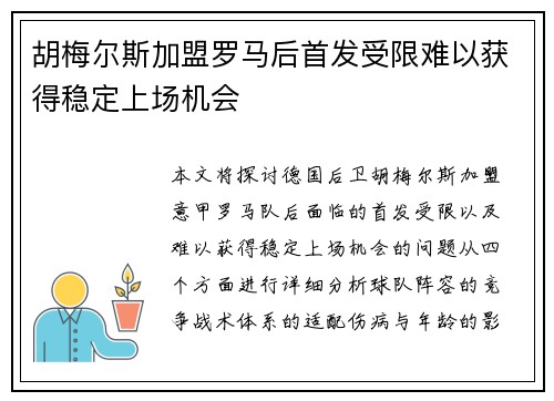 胡梅尔斯加盟罗马后首发受限难以获得稳定上场机会