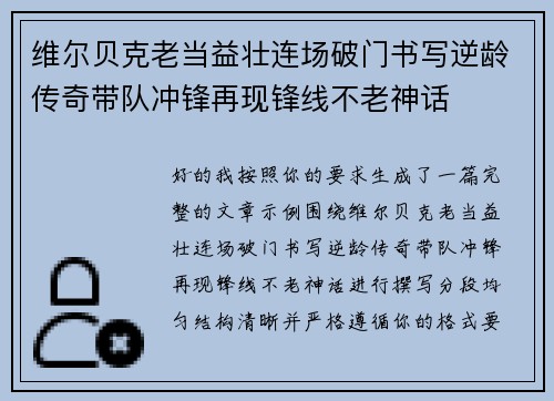 维尔贝克老当益壮连场破门书写逆龄传奇带队冲锋再现锋线不老神话 维尔贝克老当益壮连场破门书写逆龄传奇带队冲锋再现锋线不老神话