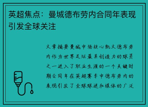 英超焦点：曼城德布劳内合同年表现引发全球关注