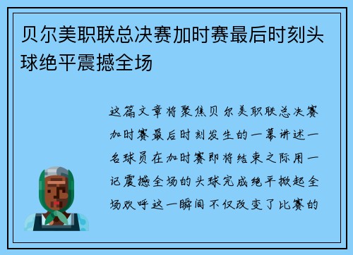 贝尔美职联总决赛加时赛最后时刻头球绝平震撼全场 贝尔美职联总决赛加时赛最后时刻头球绝平震撼全场
