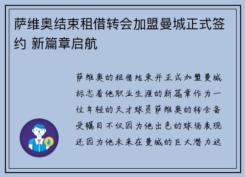 萨维奥结束租借转会加盟曼城正式签约 新篇章启航
