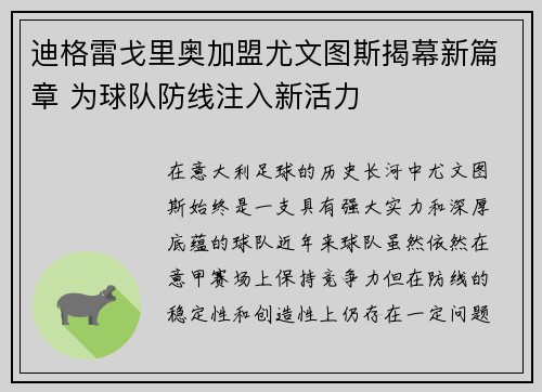 迪格雷戈里奥加盟尤文图斯揭幕新篇章 为球队防线注入新活力