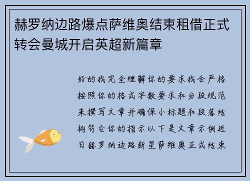 赫罗纳边路爆点萨维奥结束租借正式转会曼城开启英超新篇章 赫罗纳边路爆点萨维奥结束租借正式转会曼城开启英超新篇章
