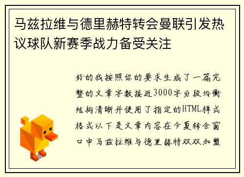 马兹拉维与德里赫特转会曼联引发热议球队新赛季战力备受关注 马兹拉维与德里赫特转会曼联引发热议球队新赛季战力备受关注
