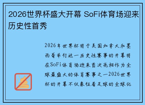 2026世界杯盛大开幕 SoFi体育场迎来历史性首秀 2026世界杯盛大开幕 SoFi体育场迎来历史性首秀