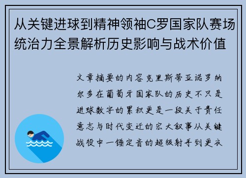 从关键进球到精神领袖C罗国家队赛场统治力全景解析历史影响与战术价值 从关键进球到精神领袖C罗国家队赛场统治力全景解析历史影响与战术价值