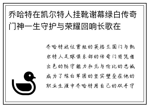 乔哈特在凯尔特人挂靴谢幕绿白传奇门神一生守护与荣耀回响长歌在 乔哈特在凯尔特人挂靴谢幕绿白传奇门神一生守护与荣耀回响长歌在