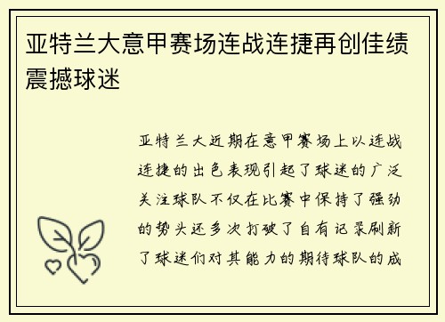 亚特兰大意甲赛场连战连捷再创佳绩震撼球迷 亚特兰大意甲赛场连战连捷再创佳绩震撼球迷