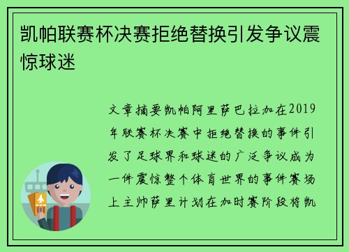 凯帕联赛杯决赛拒绝替换引发争议震惊球迷 凯帕联赛杯决赛拒绝替换引发争议震惊球迷