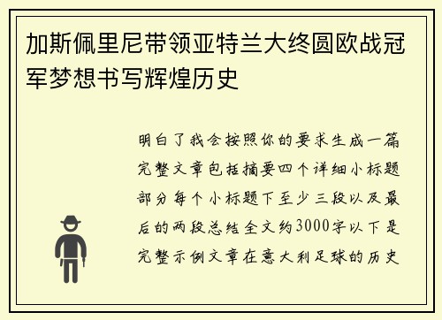 加斯佩里尼带领亚特兰大终圆欧战冠军梦想书写辉煌历史 加斯佩里尼带领亚特兰大终圆欧战冠军梦想书写辉煌历史