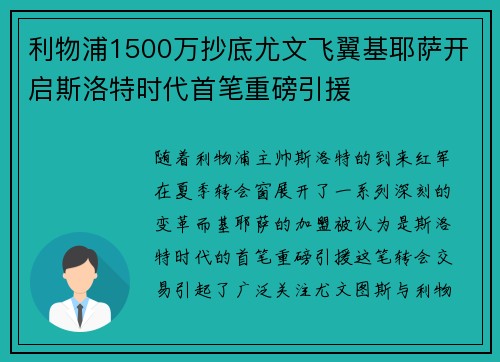 利物浦1500万抄底尤文飞翼基耶萨开启斯洛特时代首笔重磅引援 利物浦1500万抄底尤文飞翼基耶萨开启斯洛特时代首笔重磅引援