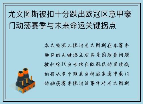 尤文图斯被扣十分跌出欧冠区意甲豪门动荡赛季与未来命运关键拐点 尤文图斯被扣十分跌出欧冠区意甲豪门动荡赛季与未来命运关键拐点