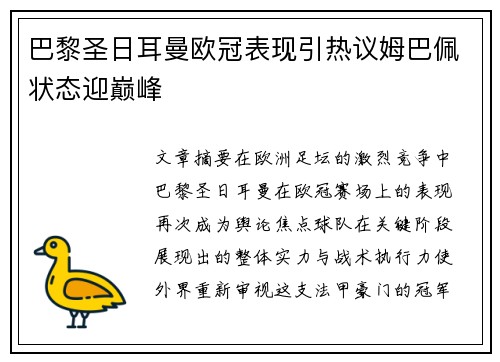 巴黎圣日耳曼欧冠表现引热议姆巴佩状态迎巅峰 巴黎圣日耳曼欧冠表现引热议姆巴佩状态迎巅峰