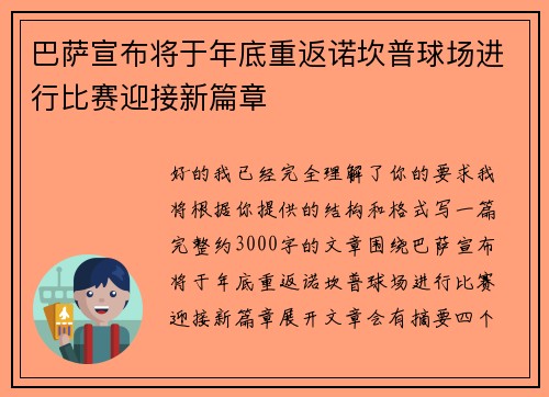 巴萨宣布将于年底重返诺坎普球场进行比赛迎接新篇章 巴萨宣布将于年底重返诺坎普球场进行比赛迎接新篇章