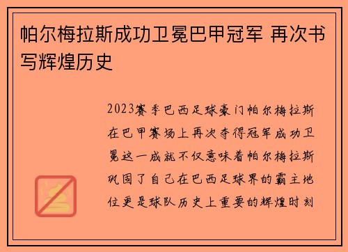 帕尔梅拉斯成功卫冕巴甲冠军 再次书写辉煌历史 帕尔梅拉斯成功卫冕巴甲冠军 再次书写辉煌历史