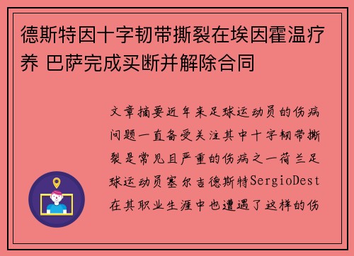 德斯特因十字韧带撕裂在埃因霍温疗养 巴萨完成买断并解除合同