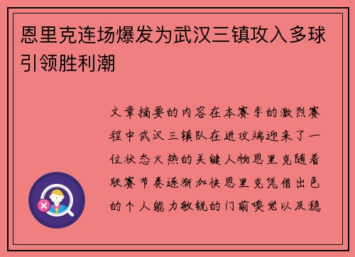 恩里克连场爆发为武汉三镇攻入多球引领胜利潮