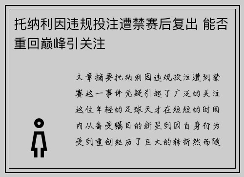 托纳利因违规投注遭禁赛后复出 能否重回巅峰引关注