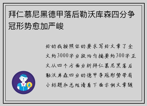 拜仁慕尼黑德甲落后勒沃库森四分争冠形势愈加严峻