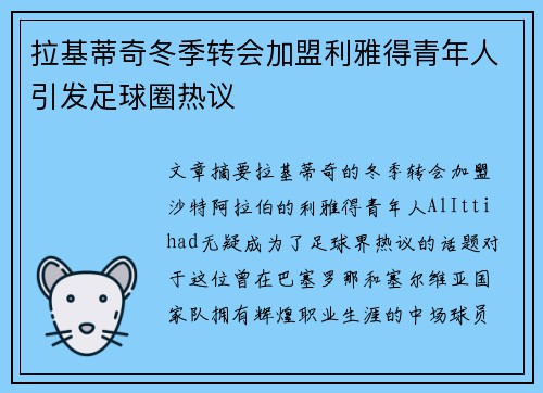 拉基蒂奇冬季转会加盟利雅得青年人引发足球圈热议