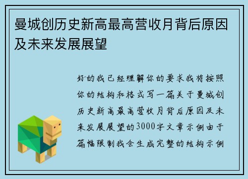 曼城创历史新高最高营收月背后原因及未来发展展望