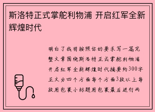 斯洛特正式掌舵利物浦 开启红军全新辉煌时代