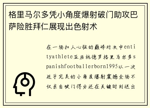 格里马尔多凭小角度爆射破门助攻巴萨险胜拜仁展现出色射术