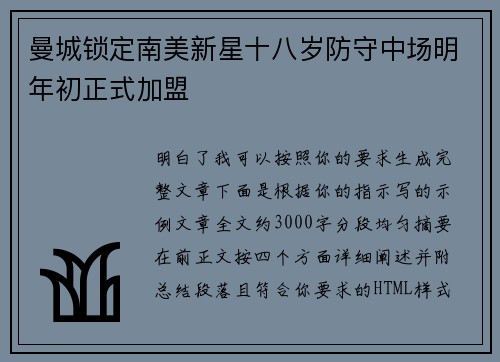 曼城锁定南美新星十八岁防守中场明年初正式加盟