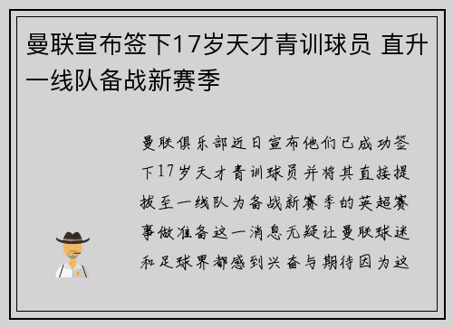 曼联宣布签下17岁天才青训球员 直升一线队备战新赛季