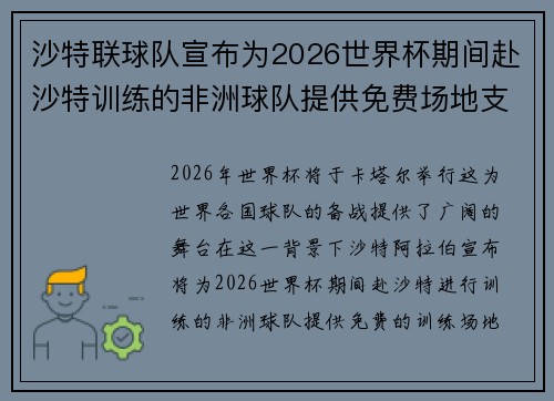 沙特联球队宣布为2026世界杯期间赴沙特训练的非洲球队提供免费场地支持