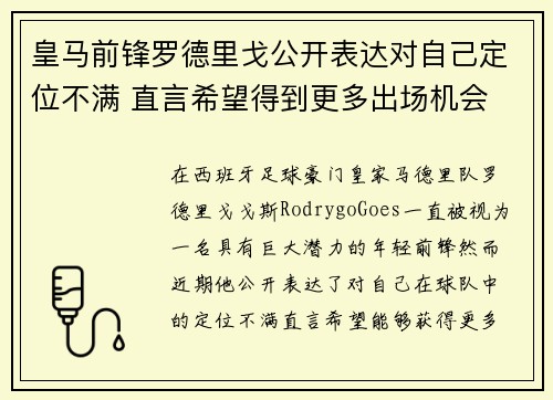 皇马前锋罗德里戈公开表达对自己定位不满 直言希望得到更多出场机会