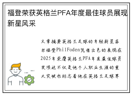 福登荣获英格兰PFA年度最佳球员展现新星风采