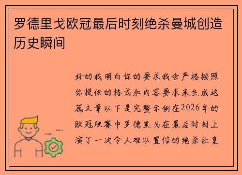 罗德里戈欧冠最后时刻绝杀曼城创造历史瞬间