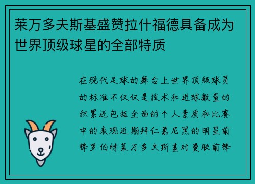 莱万多夫斯基盛赞拉什福德具备成为世界顶级球星的全部特质