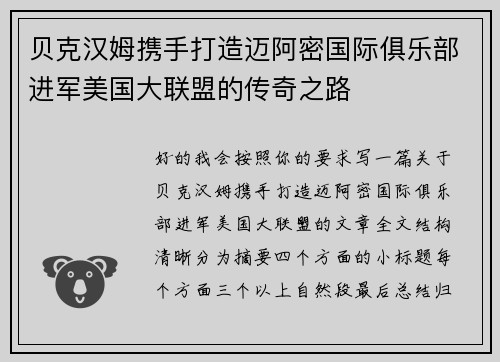 贝克汉姆携手打造迈阿密国际俱乐部进军美国大联盟的传奇之路