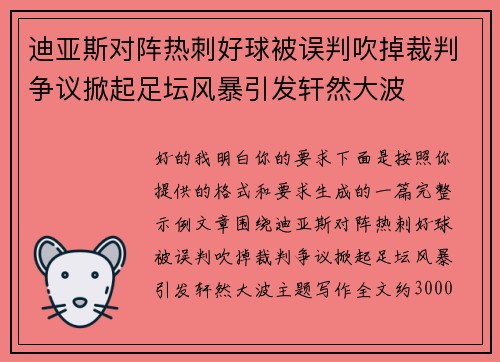 迪亚斯对阵热刺好球被误判吹掉裁判争议掀起足坛风暴引发轩然大波