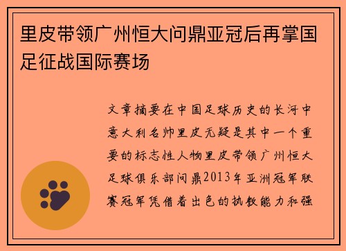 里皮带领广州恒大问鼎亚冠后再掌国足征战国际赛场