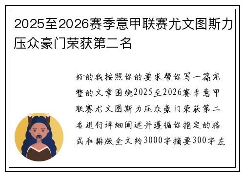 2025至2026赛季意甲联赛尤文图斯力压众豪门荣获第二名
