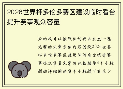 2026世界杯多伦多赛区建设临时看台提升赛事观众容量