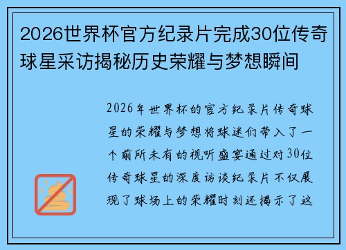 2026世界杯官方纪录片完成30位传奇球星采访揭秘历史荣耀与梦想瞬间
