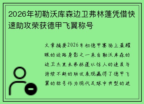 2026年初勒沃库森边卫弗林蓬凭借快速助攻荣获德甲飞翼称号