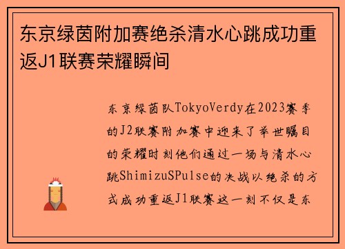 东京绿茵附加赛绝杀清水心跳成功重返J1联赛荣耀瞬间